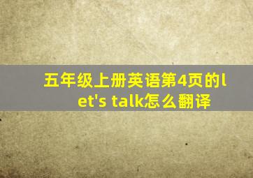 五年级上册英语第4页的let's talk怎么翻译